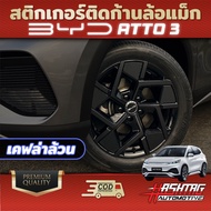 สติกเกอร์ติดก้านล้อแม็ก BYD ATTO 3 (เคฟล่าล้วน/เคฟล่า+ก้านแดง) เพิ่มความหรูหรา สวยงาม