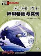 S7-200 PLC 應用基礎與實例（簡體書）