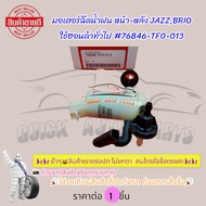 Rain Spray Motor Front-Rear HONDA JAZZ BRIO All Models Year 76846-TF0-013***The Product Coverage May