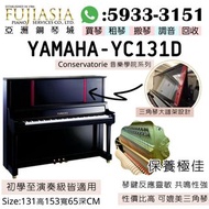 【YAMAHA演奏級鋼琴系列✨YC131D】