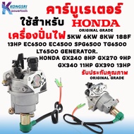 คาร์บูเรเตอร์ เครื่องปั่นไฟ Honda GX240 8HP GX270 9HP GX340 11HP GX390 13HP EC6500 EC4500 SPG6500 GX390 TG6500 LT6500 GENERATOR. รับประกันคุณภาพ ORIGINAL GRADE