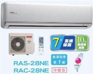 HITACHI 日立 變頻分離式冷暖氣 RAC-28NE / RAS-28NE (含標準安裝) 來電議價