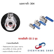 บอลวาล์ว สแตนเลส Stainless Ball Valve 304 บอลวาล์วอุตสาหกรรม ขนาด 2 หุน 3 หุน 4 หุน 6 หุน 1 นิ้ว