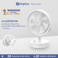 ⚡️พร้อมส่ง⚡Simplus พัดลมตั้งโต๊ะ ขนาดเล็ก ดีไซน์แบบพกพา ปรับความเร็วได้ อายุการใช้งานแบตเตอรี่ยาวนาน