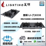 (全新行貨) 星暉 Lighting LJ(T)8338 煤氣/石油氣嵌入式玻璃雙頭煮食爐