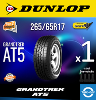 Dunlop 265/65R17 GRANDTREK AT5 ยางใหม่ ผลิตปี2023 ราคาต่อ1เส้น สินค้ามีรับประกันจากโรงงาน แถมจุ๊บลมยางต่อเส้น ยางดันลอป ขอบ17 ขนาด 265 65R17 AT5 จำนวน 1 เส้น