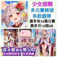 少女迴戰🔥多元寶帳號 60000-220000元寶 多款選擇 ❤️Kaisen of girls 少女回戰 港台服 亞服 日服 新手號 自抽號 首抽號 石頭帳 組合號 初始號 開局帳號 多石帳號