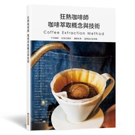 狂熱咖啡師 咖啡萃取概念與技術: 手沖咖啡．虹吸式咖啡．濃縮咖啡．愛樂壓式咖啡