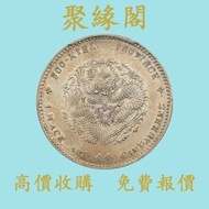 福建省造光緒元寶 銀元 金幣 硬幣 ，銀幣，大洋，袁世凱，孫小頭，袁大頭，孫中山，中華民國開國紀念幣，舊錢幣，人民幣，古幣，舊港幣 船洋，龍洋，坐洋，鷹洋，站洋，日本龍洋，大清銀幣，宣統三年，宣統元寶