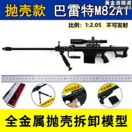 【好康】12.05全金屬拋殼巴雷特M82A1狙擊槍模型 大號合金槍模 不可發射