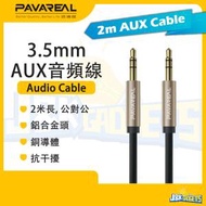 PAVAREAL - 2M 3.5mm AUX 音頻線 直播 抗干擾 公對公 連接線 手機 電腦 耳機 汽車 車載 音頻傳輸線