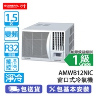 General 珍寶 AMWB12NIC 1.5匹 變頻 淨冷 窗口式冷氣機 全直流變頻式技術/恆溫穩定/藍色塗層防銹/無線遙控/時間掣