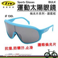 【速度公園】ZIV 運動太陽眼鏡『BULK 130』護眼偏光片 抗撞防髒污鏡片 抗UV400，防風眼鏡 自行車 風鏡