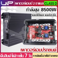 L&amp;P ชุดเครื่องเสียงรถยนต์ เพาเวอร์แอมป์8500w เพาเวอร์แอมป์ab2ch เพาเวอร์ซับเ เครื่องเสียง พาวเวอร์ขับเบส เครื่องขยายเสียง พาวเวอร์แอมป์ 2 ch