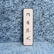內有惡犬 告示牌 客製化 警示語 門牌 標語 實木