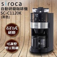 日本siroca  SC-C1120K 石臼式全自動研磨咖啡機  磨豆+烹煮自動完成