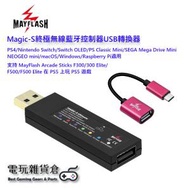 MayFlash - Magic-S Ultimate 無線藍牙控制器USB轉換器 PS4/Nintendo Switch/Switch OLED/PS Classic Mini/macOS/Windows適用