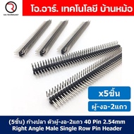 (5ชิ้น) ก้างปลา ตัวผู้ งอ 2แถว 2x40 Pin 2.54mm Double Row Pin Right Angle Header Connector ขาต่อบอร์ด ขารอง PCB 40pin ตัวผู้-งอ-2แถว