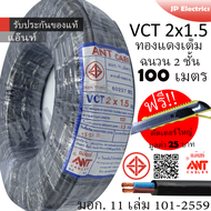 ANT/PKS สายไฟ VCT 2x1.5 ขด(100เมตร) ดำ มอก.