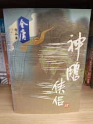 金庸作品集 神鵰俠侶 全套(1-4冊)