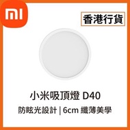 小米 - [香港行貨] 吸頂燈 D40 (6932554417550) (BHR9933GL) Xiaomi 米家 小米 天花燈 照明燈 LED 燈飾 家居 吊燈 燈泡 燈膽 燈具 室內