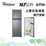 Whirlpool - WF2T170RPS 167公升 上置式急凍室 右門鉸