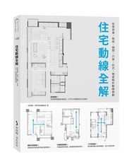 住宅動線全解：從使用者、格局、隔間、尺度、形式，徹底解析動線規劃