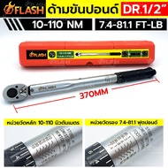 FLASH ด้ามขันปอนด์ 1/2" ด้ามขันปอนด์ 4 หุน 10-110Nm (4 หุน ตัวสั้น) กล่องแดง