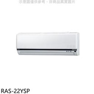 《可議價》日立江森【RAS-22YSP】變頻分離式冷氣內機(無安裝)