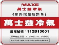泰昀嚴選 MAXE萬士益7-9坪 R32 一級能效變頻分離式冷暖冷氣 MAS-63PH32 RA-63PH32宅配到府B