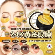 [240203] 韓國Fresholic l 24K GOLD EYE MASK 24K 黃金眼膜 (一盒60片)