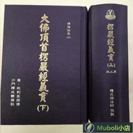 【品】【書籍上新-歡迎選購】新版 大佛頂首楞嚴經義貫  兩冊裝 成觀法師  25開  露天拍賣