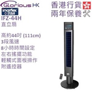 伊瑪牌 - IFZ-44H 輕觸式直立風扇 香港行貨 | 塔扇 | 大廈扇 | 藍光