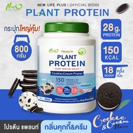 🚛ส่งฟรี สั่งเลย🔥New Life Plus Plant Protein Cookie And Cream Flavor ผลิตภัณฑ์เสริมอาหาร โปรตีนพืช รสคุ้กกี้แอนครีม
