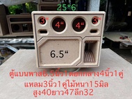 ตู้แบนพาส6.5นิ้ว1ดอกกระแทกข้างกลาง4นิ้ว2ดอกแหลม3นิ้ว2ดอกงานตู้ดิบ