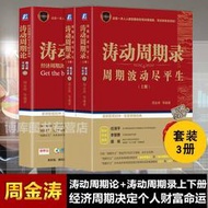 濤動周期錄 周期波動盡平生&濤動周期論(經濟周期決定人生財富