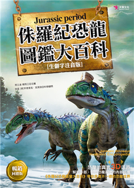 侏羅紀恐龍圖鑑大百科（暢銷回饋版） (新品)