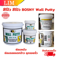 สีโป๊ว สีโป้ว มีขนาดให้เลือก 0.5 1.5  5 กก.  BOSNY Wall Putty ซ่อมผนัง ซ่อมรอยแตกร้าว กันซึม อุดรอยร