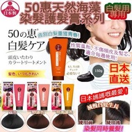 現貨 日本50惠天然海藻染髮護髮膏150g (黑色/深棕色/淺棕色)