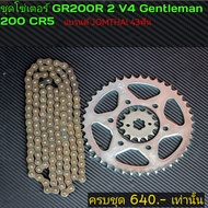 โซ่สเตอร์ GPX GR200R 2v4v CR5 GTM200 Razer220​