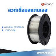 BRONCO ลวดเชื่อมสแตนเลส ER308LSi ม้วนละ 5Kg. มีให้เลือก 4 ขนาด (0.8mm.  0.9mm. 1.0mm. 1.2mm.)