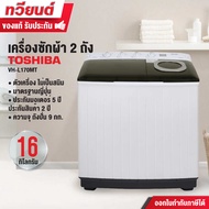 TOSHIBA เครื่องซักผ้า 2 ถัง รุ่น VH-L170MT ขนาด 16 กิโลกรัม ถังปั่น 9 กิโลกรัม รับประกันนาน 5 ปี