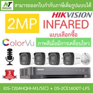 HIKVISION ชุดกล้องวงจรปิด มีไมค์ในตัว 2MP รุ่น iDS-7204HQHI-M1/S(C) + DS-2CE16D0T-LFS จำนวน 4 ตัว - แบบเลือกซื้อ BY N.T Computer