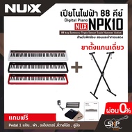 เปียโนไฟฟ้า 88 คีย์ Digital Piano NUX NPK10 88 key ลิ่มกดแบบ Triple Sensor Scale Hammer Action สำหร