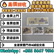 全港多間實體門店 免費上門1清明上河圖郵票，郵票，大陸郵票，中國郵票，T46猴票，生肖郵票，民國郵票，文革郵票，大清郵票，小全張，特種郵票，軍郵，大本郵票，小本郵票，評選紀念張，紀念郵票，年冊系列郵票