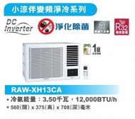[指定優惠店] -1.5匹 R32 變頻淨冷 遙控 窗口式冷氣機(RAW-XH13CA) RAWXH13CA