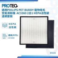 適用Philips Pet Buddy 寵物吸毛 空氣清新機 AC3360 2合1 HEPA活性碳濾網套裝 Philips Pet Buddy AC3360 Air Purifiers Replace