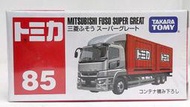 TOMY TOMICA 2018 NO.85 85 三菱 FUSO SUPER GREAT 卡車 貨車 貨櫃車 