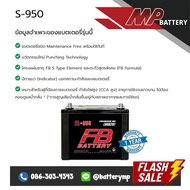 แบตเตอรี่รถยนต์ FB Battery S-950 R/L (90D26)