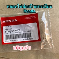 หลอดไฟส่องป้ายทะเบียน Honda Civic FD 06-11 City 14-19